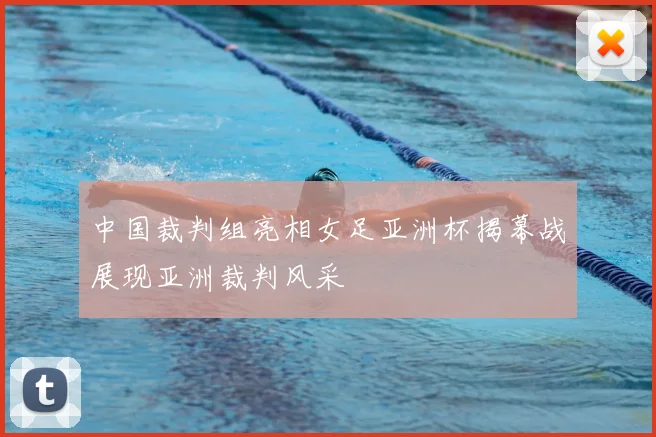 中国裁判组亮相女足亚洲杯揭幕战展现亚洲裁判风采