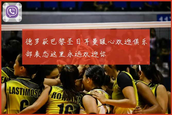 德罗获巴黎圣日耳曼暖心欢迎俱乐部表态这里永远欢迎你