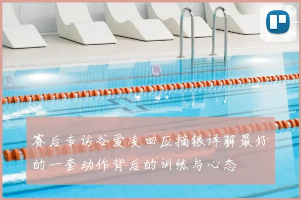 赛后专访谷爱凌回应摘银详解最好的一套动作背后的训练与心态