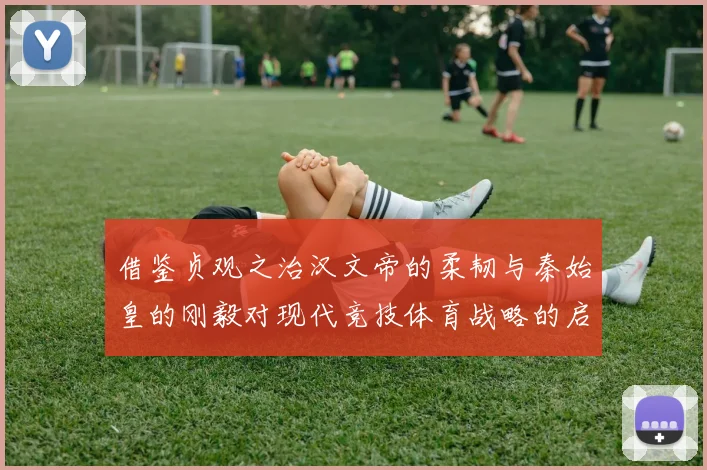 借鉴贞观之治汉文帝的柔韧与秦始皇的刚毅对现代竞技体育战略的启示