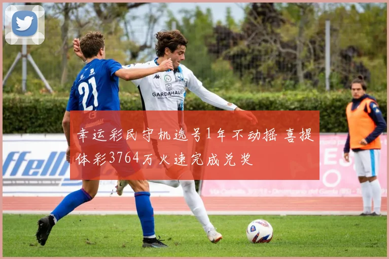 幸运彩民守机选号1年不动摇 喜提体彩3764万火速完成兑奖