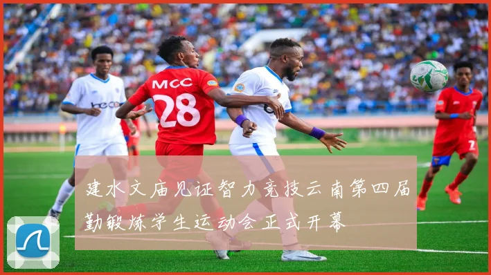 建水文庙见证智力竞技云南第四届勤锻炼学生运动会正式开幕