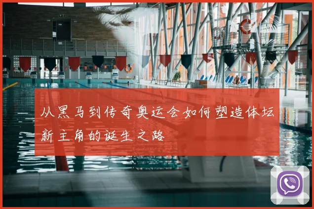 从黑马到传奇奥运会如何塑造体坛新主角的诞生之路