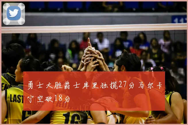 勇士大胜爵士库里独揽27分马尔卡宁空砍18分