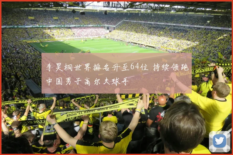 李昊桐世界排名升至64位 持续领跑中国男子高尔夫球手