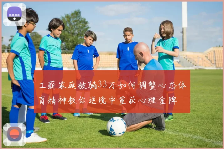 工薪家庭被骗33万如何调整心态体育精神教你逆境中重获心理金牌